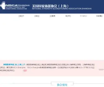 Nsca-Shanghai.com.cn(美国国家体能协会(上海)) Screenshot