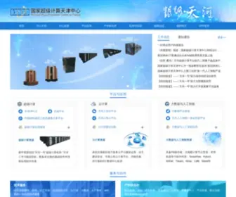 NSCC-TJ.cn(国家超级计算天津中心) Screenshot