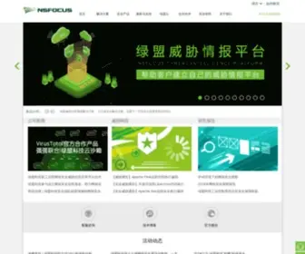 Nsfocus.com.cn(绿盟科技集团股份有限公司（以下简称绿盟科技）) Screenshot