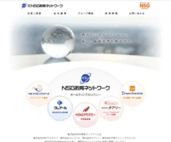 NSG-E-Net.co.jp(NSG教育ネットワーク) Screenshot