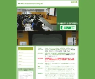 NSK09.org(日本相談支援専門員協会) Screenshot