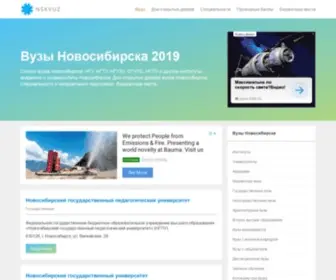 NSkvuz.com(Список вузов Новосибирска) Screenshot
