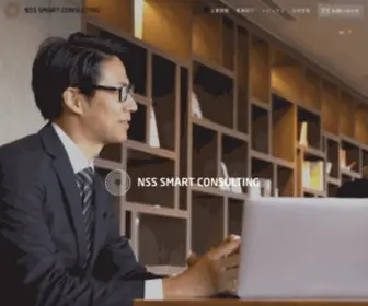 NSS-Smart-Consulting.co.jp(NSSスマートコンサルティング株式会社) Screenshot