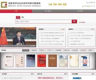 NSSD.cn(国家哲学社会科学学术期刊数据库) Screenshot