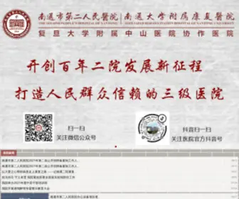 NT2Y.com(南通市第二人民医院) Screenshot