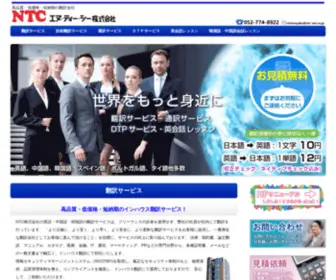 NTC-Trans.jp(名古屋の翻訳会社) Screenshot