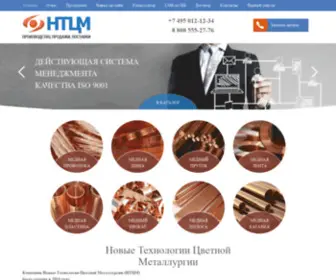 NTCM.ru(Производитель медного проката НТЦМ) Screenshot