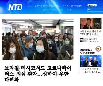 NTDTV.kr(NTDTV Korea) Screenshot