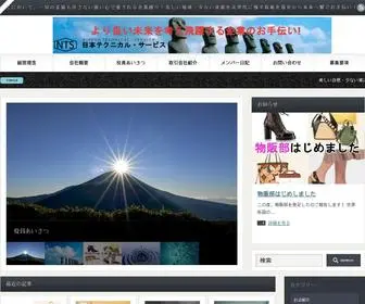 NTS-Company.jp(よりよい未来を考え飛躍する企業のお手伝い) Screenshot