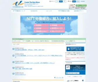 NTT-Union.or.jp(NTT労働組合) Screenshot