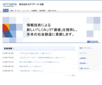 NTtdata-Hokuriku.co.jp(NTTデータ) Screenshot