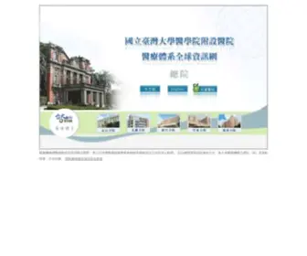 Ntuh.gov.tw(國立臺灣大學醫學院附設醫院醫療體系全球資訊網) Screenshot