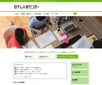 NTVPC-Recruit.com(株式会社日本テレビ人材センター) Screenshot