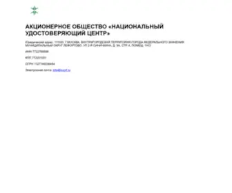 Nucrf.ru(Национальный Удостоверяющий Центр) Screenshot