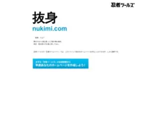 Nukimi.com(ドメインであなただけ) Screenshot