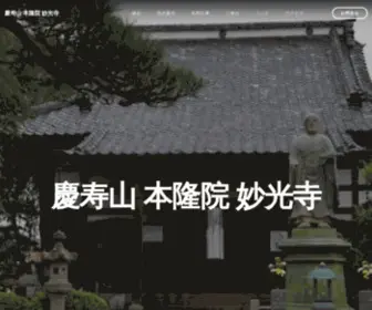 Numata-Myoukouji.jp(慶寿山 本隆院 妙光寺) Screenshot