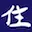 Numazu-Sumiyoshi.com Logo