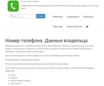 Numberphone.ru(код) Screenshot