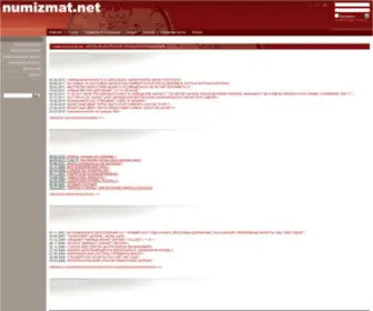 Numizmat.net(пїЅпїЅпїЅпїЅпїЅпїЅпїЅ) Screenshot