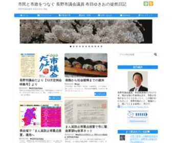 Nunomeyukio.jp(市民と市政をつなぐ 長野市議会議員 布目ゆきおの徒然日記) Screenshot