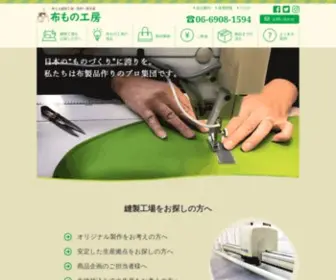 Nunomonokobo.co.jp(縫製工場) Screenshot