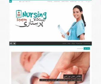 Nurse-Station.ir(ایستگاه پرستاری) Screenshot
