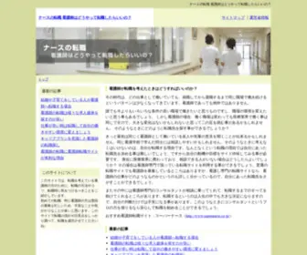 Nurse-Tenshoku.net(看護師転職.net) Screenshot