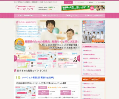 Nurselink.jp(看護師の転職サイトを探すならナースリンク) Screenshot