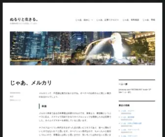 Nururi.com(ぬるりと生きる) Screenshot