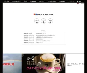 Nus.co.jp(白根ケーブルネットワーク株式会社) Screenshot