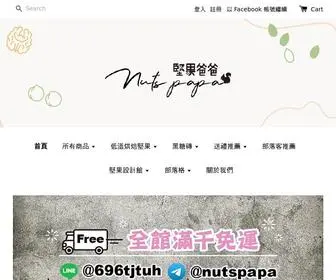 Nutspapa.com(堅果爸爸) Screenshot