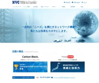 NVC.co.jp(ネットワークバリューコンポネンツ) Screenshot