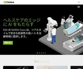 Nvidia.co.jp(NVIDIA の AI (人工知能) コンピューティングにおけるリーダーシップ) Screenshot