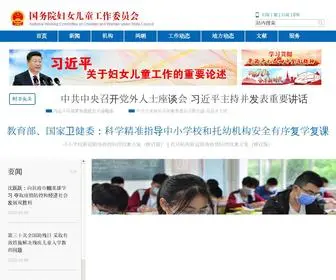 NWCCW.gov.cn(国务院妇女儿童工作委员会) Screenshot