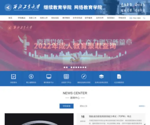 Nwpunec.net(西北工业大学继续教育学院网络教育学院) Screenshot