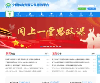 Nxeduyun.com(宁夏教育资源公共服务平台) Screenshot