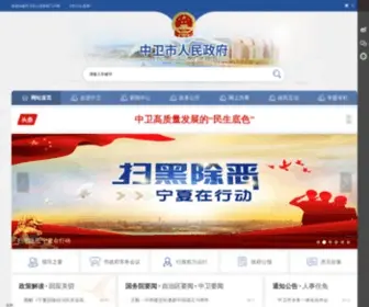 NXZW.gov.cn(中卫市人民政府) Screenshot