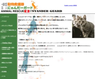Nyanderguard.org(にゃんだーガード) Screenshot
