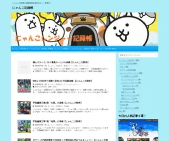Nyankoranger-Archive.com(にゃんこ記録帳) Screenshot
