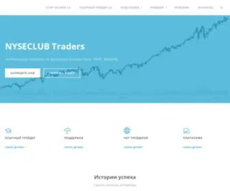 Nyseclub.com(Торговля на бирже) Screenshot