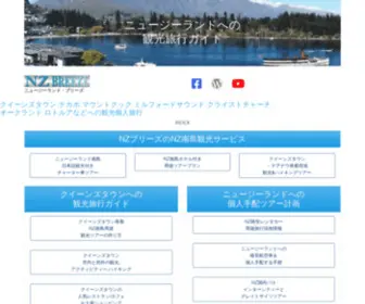 NZbreeze.co.nz(ニュージーランドへの観光旅行) Screenshot