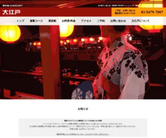 O-Edo.net(屋形船「大江戸」) Screenshot