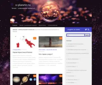 O-Planete.ru(Земля) Screenshot