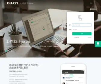 OA.cn(OA办公系统) Screenshot