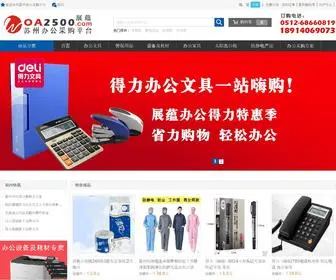 OA2500.com(展蕴办公用品配送中心) Screenshot