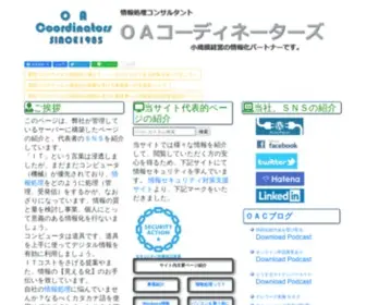 Oac-Aka.com(情報化コンサルティング「ＯＡコーディネーターズ」) Screenshot