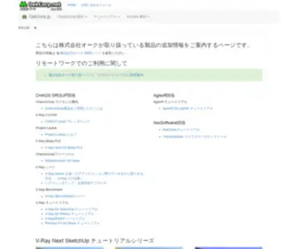 Oakcorp.jp(こちらは株式会社オークが取り扱っている製品の追加情報をご案内するページです) Screenshot
