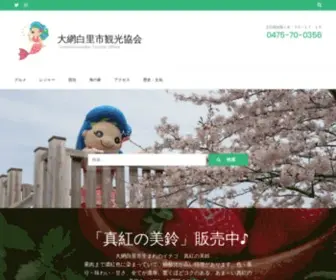 Oamishirasato-Kanko.net(千葉県大網白里市) Screenshot