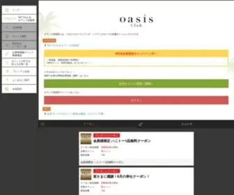 Oasisclub.jp(オアシス倶楽部) Screenshot