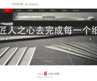 Oastar.com(深圳奥士达神州科技有限公司) Screenshot